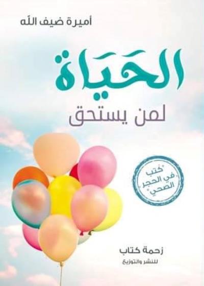 الحياة لمن يستحق Story