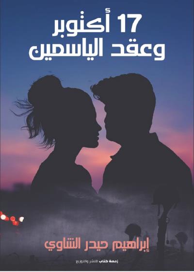 17أكتوبر وعقد الياسمين Story