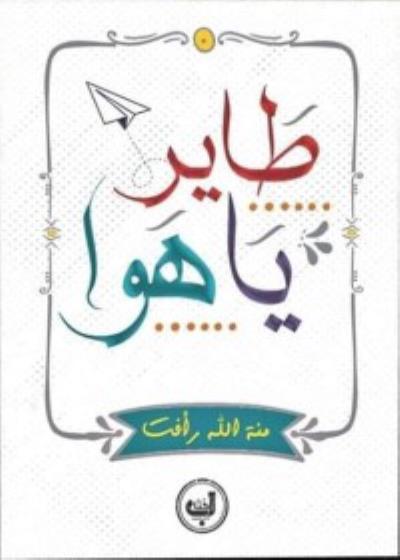 طاير يا هوا Story