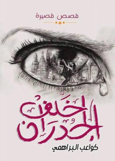 خلف الجدران Story