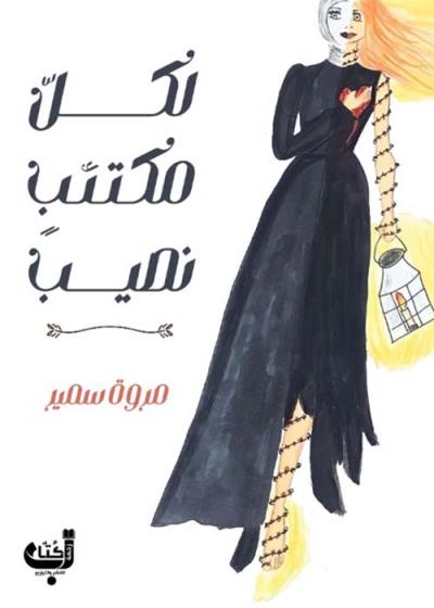 لكل مكتئب نصيب Story