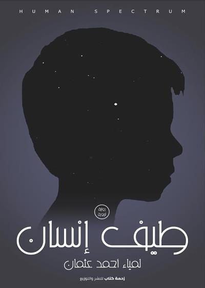 طيف انسان Story