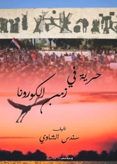 حرية في زمن الكورونا Story