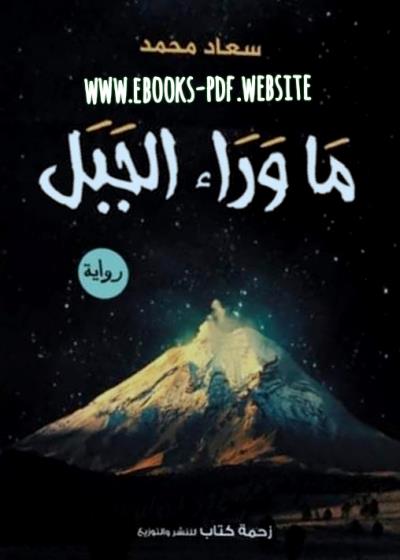 ما وراء الجبل Story