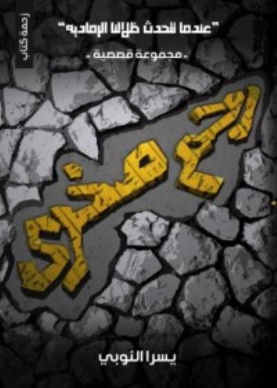 رحم صخري Story