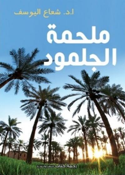 ملحمة الجلمود Story