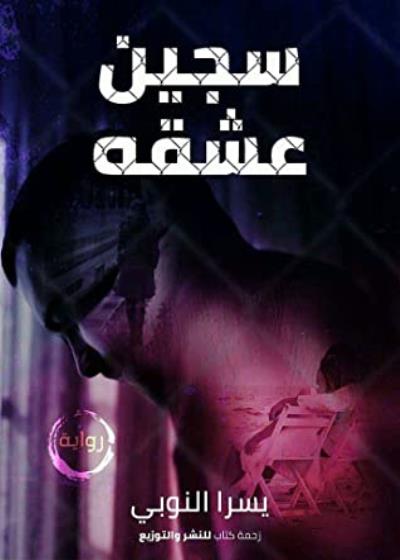 سجين عشقه Story