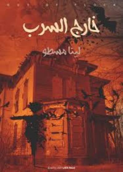 خارج السرب Story