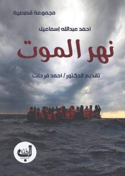 نهر الموت Story