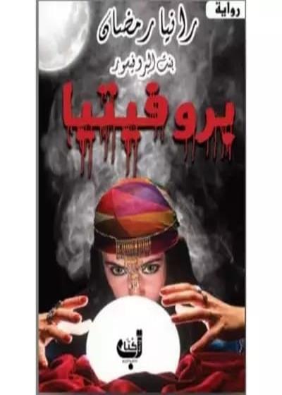 بروفيتيا Story