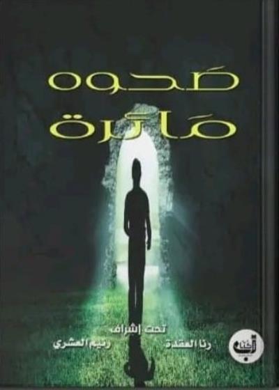 صحوة مائرة Story