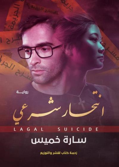 انتحار شرعي Story
