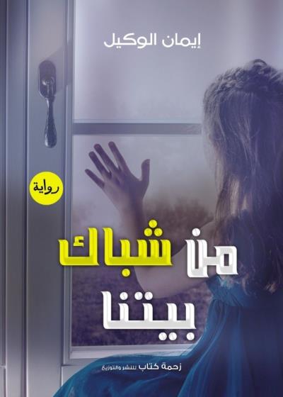 من شباك بيتنا Story