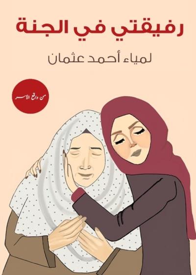 رفيقتي في الجنة Story