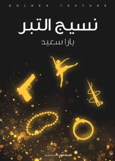 نسيج التبر Story