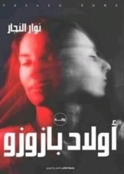 اولاد بازوز Story