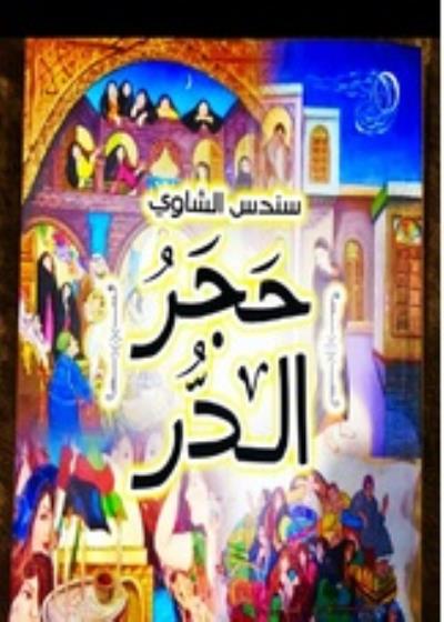 حجر الدر في أسوار بابل Story