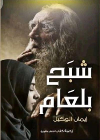شبح بلعام Story