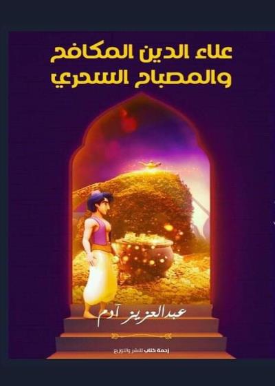 علاء الدين المكافح والمصباح السحري Story
