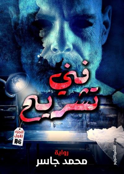 كتاب فني تشريح