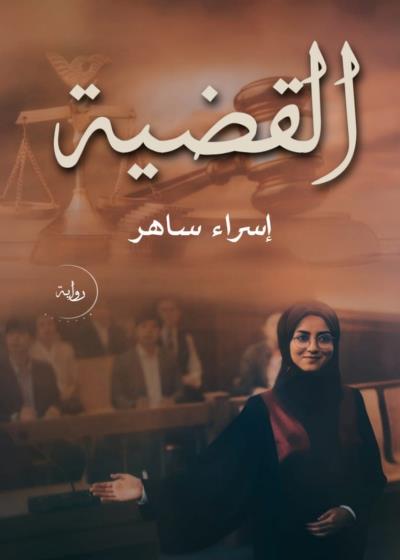 كتاب القضية