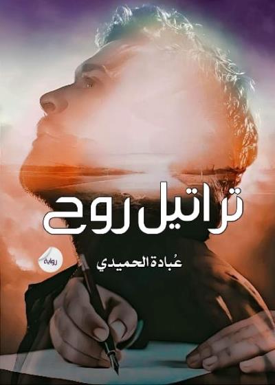 كتاب تراتيل روح