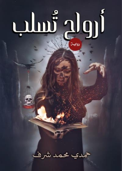 كتاب أرواح تسلب 