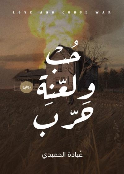 كتاب حب ولعنة حرب