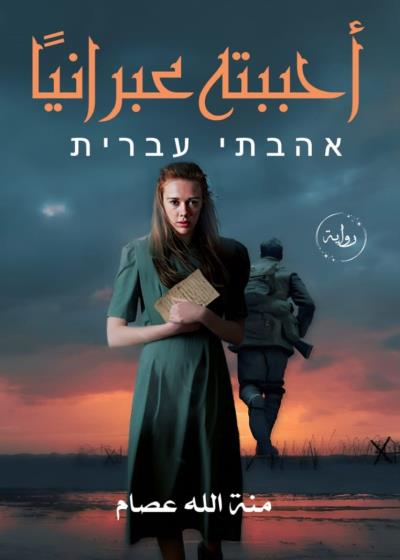 كتاب احببته عبرانيا 