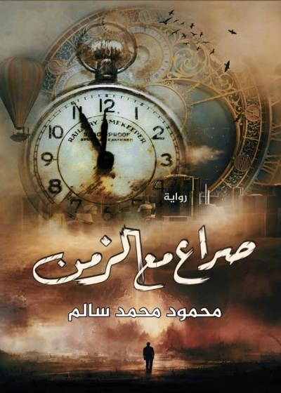 كتاب صراع مع الزمن 
