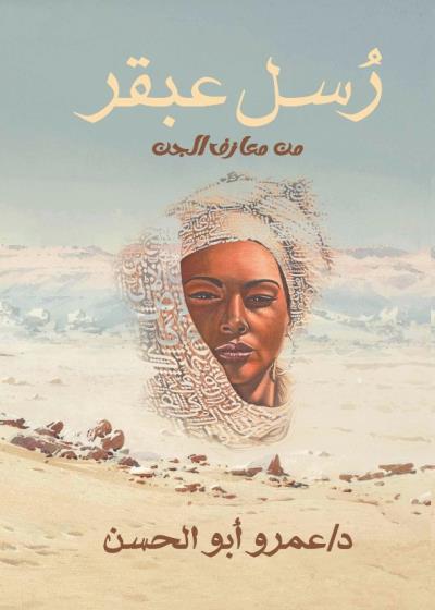 كتاب رسل عبقر