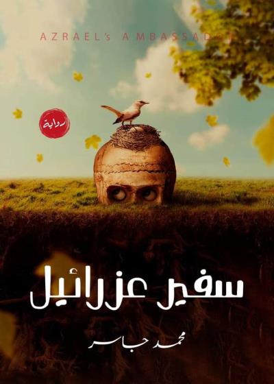 كتاب سفير عزرائيل