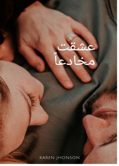 عشقت مخادعا  Story
