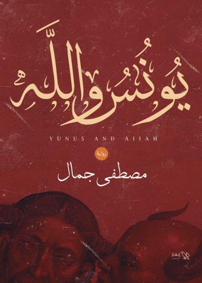 كتاب يونس والله