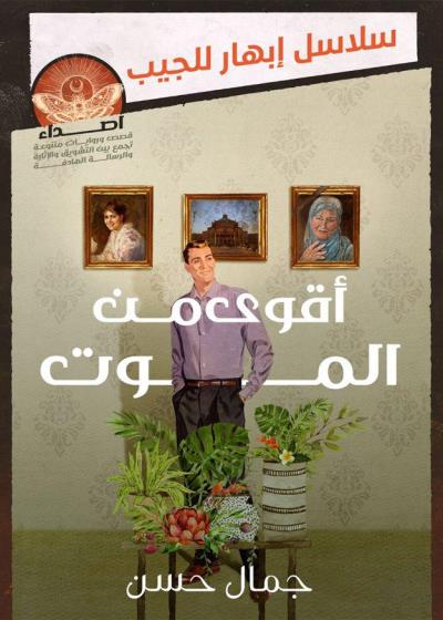 كتاب أقوى من الموت