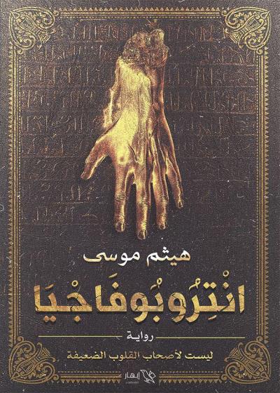 كتاب انتروبوفاجيا