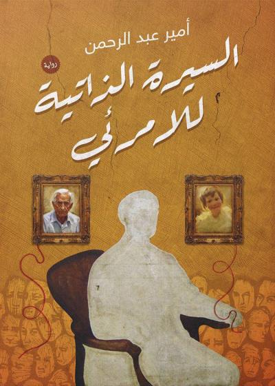 كتاب السيرة الذاتية للامرئي