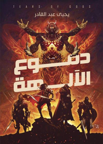 كتاب دموع الآلهة