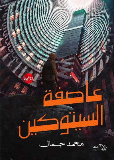 كتاب عاصفة السيتوكين