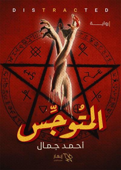 كتاب المتوجس
