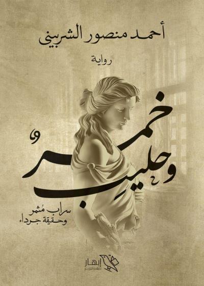 كتاب خمر وحليب