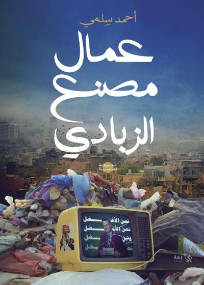 كتاب عمال مصنع الزبادي