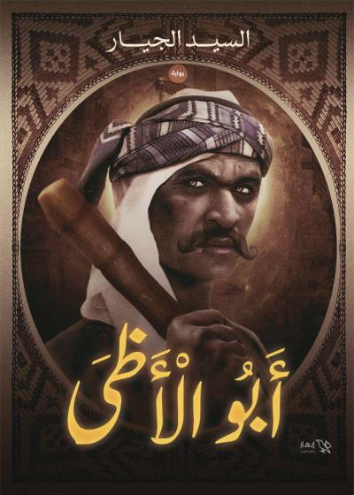 كتاب أبو الأظى