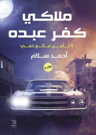 كتاب ملاكي كفر عبده