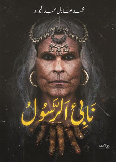 كتاب نابئ الرسول