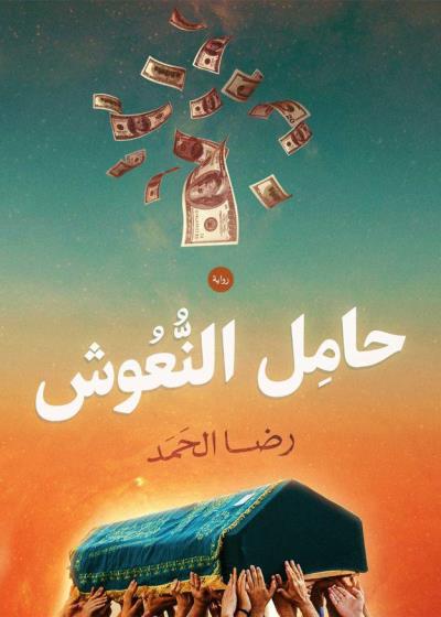كتاب حامل النعوش