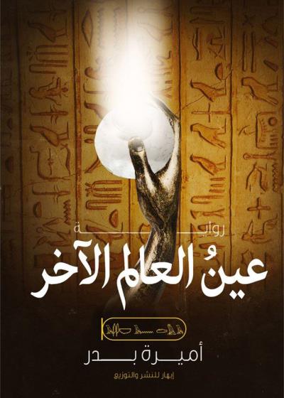 كتاب عين العالم الآخر