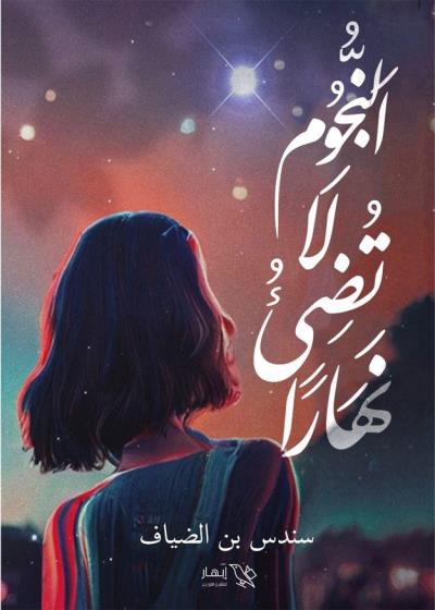 كتاب النجوم لا تضيء نهارا