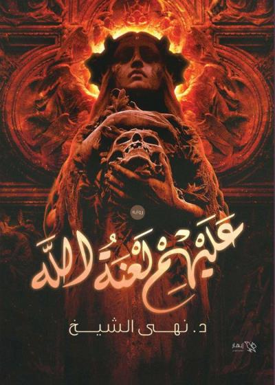 كتاب عليهم لعنة الله