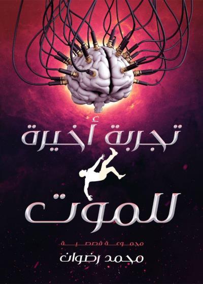 كتاب تجربة أخيرة للموت